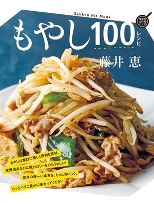 cover image of もやし１００レシピ